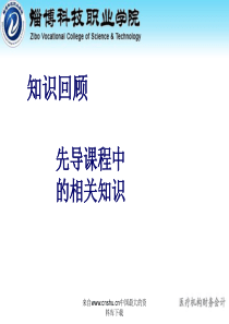 [财务管理]医疗机构财务会计-知识回顾(ppt 23页)(1)