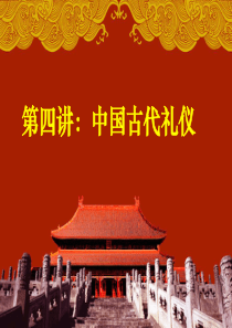 中国古代礼仪10