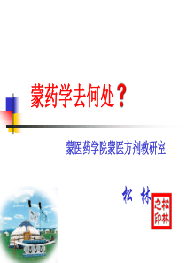 课件PPT-蒙药学去何处？内蒙古医学院蒙医药学院蒙医方