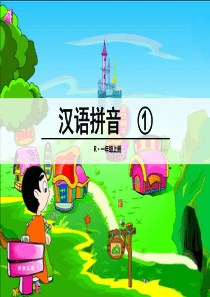 1 部编版小学一年级上册《aoe》课件【改】