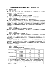 1 钢结构施工验收规范强制性条文