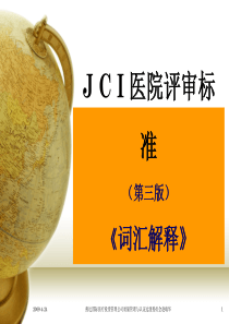 003JCI医院评审标准《词汇表》