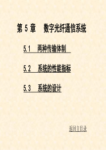 第5章数字光纤通信系统