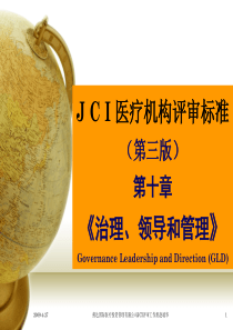 014JCI医院评审标准第十章《治理、领导和管理》GLD