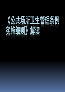 新版公共场所管理条例实施细则解读