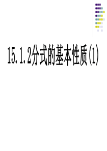 15.1.2分式的基本性质(1)