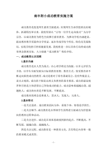 09南丰附小成功教育实施方案