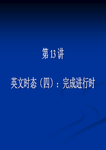 0【英语语法课件】之――10.英文时态(四)：完成进行时