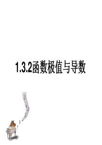 0上课1.3.2函数极值与导数