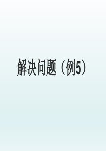 20以内进位加法(解决问题例5)课件