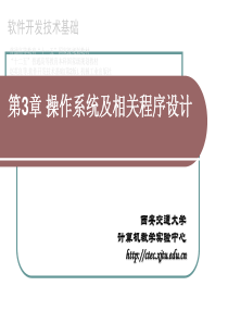 第3章 操作系统及相关程序设计1_概述及进程管理.