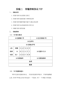 实验二  传输控制协议TCP