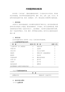 1内科医师培训标准