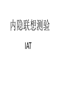 内隐联想测验(IAT)