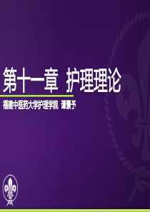 罗伊的适应模式 纽曼的健康系统模式