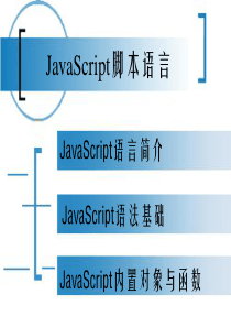 JavaScript 脚本语言