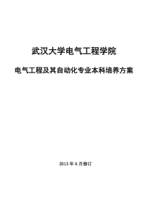 武汉大学电气工程学院本科培养方案