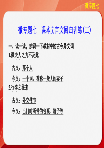 步步高2014版《考前三个月》高考语文大二轮总复习考前回顾案微专题七：课本文言文回归训练(二)