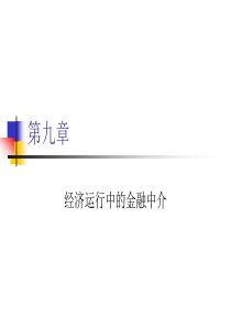 货币金融学课件-第九章经济运行中的金融中介