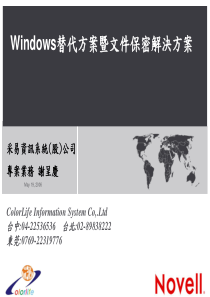 Windows替代方案暨文件保密解决方案