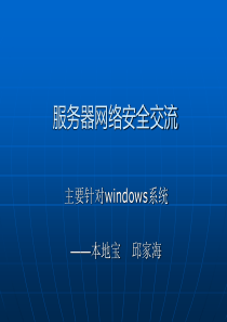 WINDOWS架设WEB服务器的安全立体防护