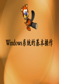 windows系统的基本操作