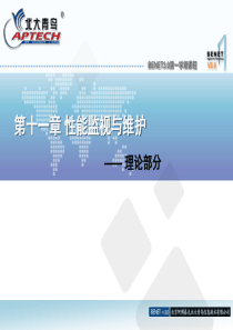 Windows系统管理_chap11_性能监视与维护