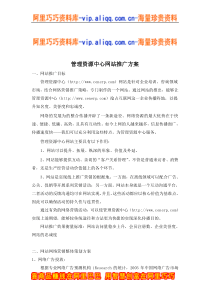 管理资源中心网站推广方案(doc9)