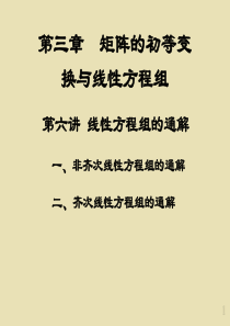 第十七讲 线性方程组的通解