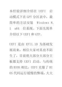 win8win8.1 UEFI + GPT 安装详细图解