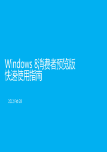 win8消费者预览版快速使用指南