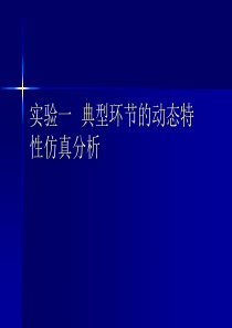 实验一  典型环节的动态特性仿真分析