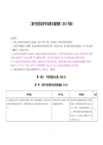 3二级中医医院评审标准实施细则(XXXX年版)