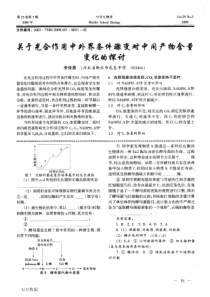 31-关于光合作用中外界条件骤变对中间产物含量变化的探讨