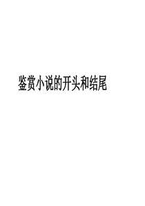 小说开头和结尾