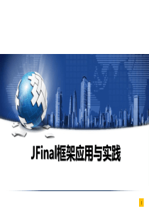 JFinal框架应用与实践