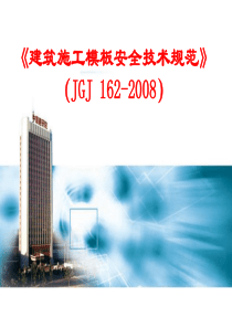 JGJ 162-2008 《建筑施工模板安全技术规范》讲解