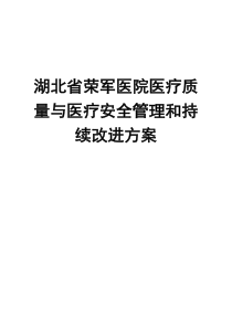 4112C医疗质量与医疗安全管理和持续改进方案4111