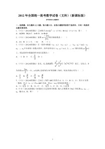 2012年全国统一高考数学试卷(文科)(新课标)及解析