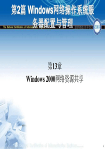 第13章Windows 2000网络资源共享