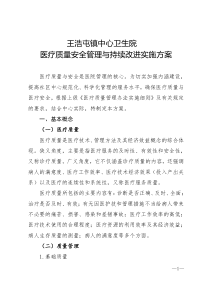 4211年医疗质量管理与持续改进实施方案（DOC38页）