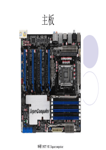 计算机组装基础知识-主板