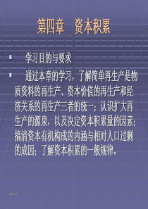 政治经济学第三版课件 第4章 资本积累