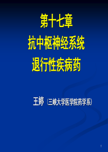 (XXXX)第十七章抗中枢退行性疾病药