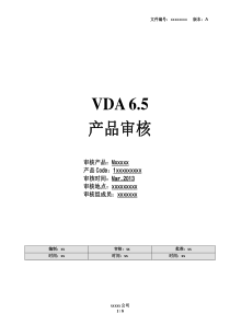 VDA产品审核报告