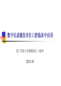 CBCT在口腔医学中的应用