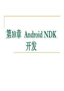 AndroidNDK开发――教程