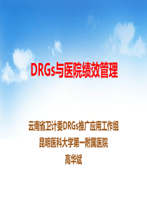 首届DRG论坛_课件下载分论坛二_6_高华斌_DRG与医院绩效分配管理（PDF35页）