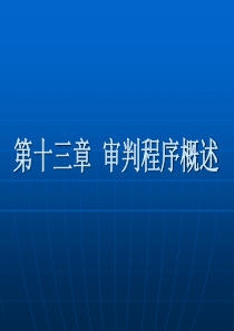 第十三章 刑事 审判程序概述