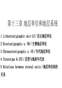 第十三章 地层单位和地层系统